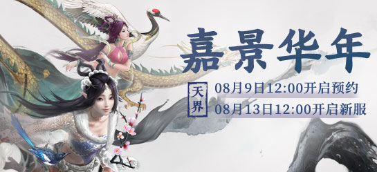 大话西游2豪华奖励等你拿!周年庆专服【嘉景华年】开启预约 大话西游2豪华奖励等你拿!周年庆专服【嘉景华年】开启预约