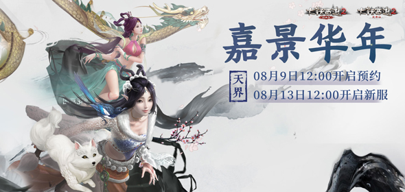 大话西游2豪华奖励等你拿！周年庆专服【嘉景华年】开启预约