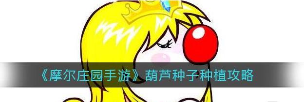 摩尔庄园葫芦的作用和价值评价 摩尔庄园葫芦的作用和价值评价