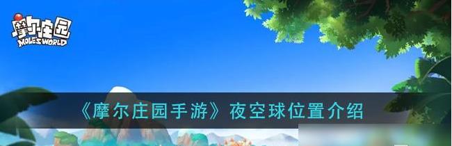 摩尔庄园里面的夜空球在哪里 摩尔庄园里面的夜空球在哪里