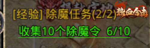 《热血合击》除魔任务，保护玛法大陆得大量经验！