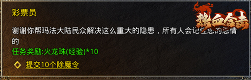 《热血合击》除魔任务，保护玛法大陆得大量经验！