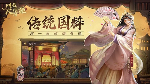 妖袭汴梁《叫我大掌柜》“兰若寺”玩法爆料 妖袭汴梁《叫我大掌柜》“兰若寺”玩法爆料