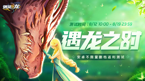 驯龙师,集结!8.12《遇见龙》安卓返利测试即将重磅开幕 驯龙师,集结!8.12《遇见龙》安卓返利测试即将重磅开幕
