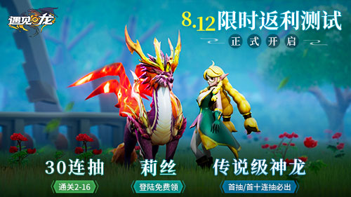 驯龙师,集结!8.12《遇见龙》安卓返利测试即将重磅开幕 驯龙师,集结!8.12《遇见龙》安卓返利测试即将重磅开幕