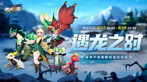 驯龙师,集结!8.12《遇见龙》安卓返利测试即将重磅开幕 驯龙师,集结!8.12《遇见龙》安卓返利测试即将重磅开幕