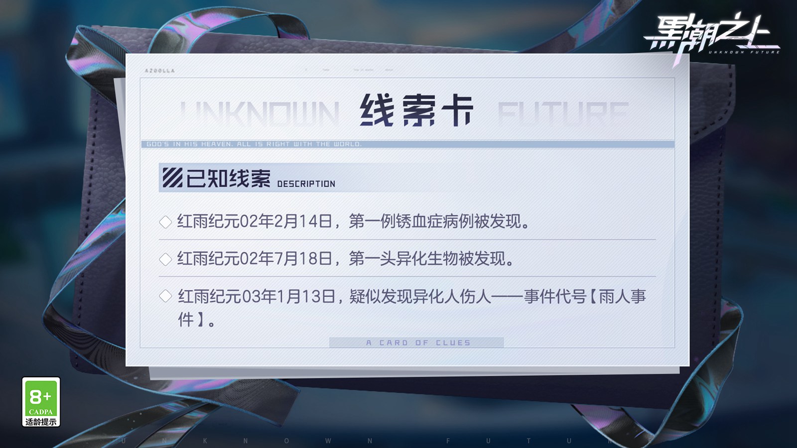 异变危机，命运的变数！《黑潮之上》新世界全新势力曝光