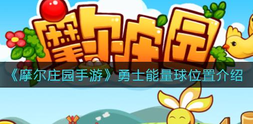 摩尔庄园里勇士归来 能量球收集等待小摩尔开启 摩尔庄园里勇士归来 能量球收集等待小摩尔开启