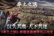 汉失其鹿，天下共逐，《率土之滨》群雄逐鹿赛季全新优化
