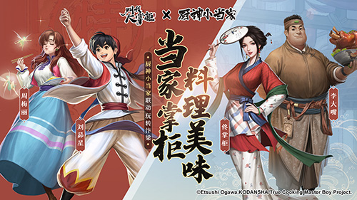 跨界联动&ldquo;厨神小当家&rdquo;《叫我大掌柜》厨神争霸开启