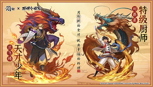 跨界联动“厨神小当家”《叫我大掌柜》厨神争霸开启 跨界联动“厨神小当家”《叫我大掌柜》厨神争霸开启