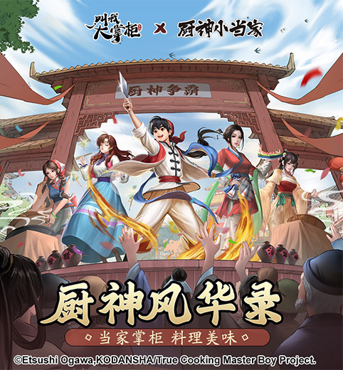 跨界联动“厨神小当家”《叫我大掌柜》厨神争霸开启 跨界联动“厨神小当家”《叫我大掌柜》厨神争霸开启