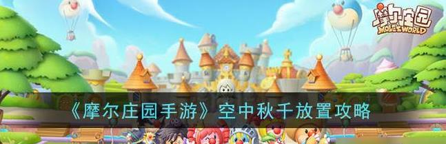 摩尔庄园里面的秋千应该怎么摆放在空中 摩尔庄园里面的秋千应该怎么摆放在空中