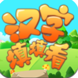 汉字填填看