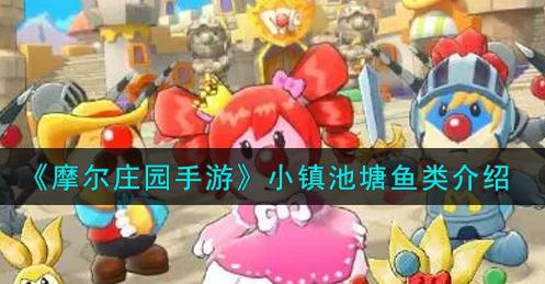 摩尔庄园小镇钓鱼功能上线 来看看有什么鱼吧 摩尔庄园小镇钓鱼功能上线 来看看有什么鱼吧