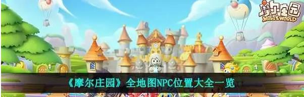 摩尔庄园各种非玩家角色的分布位置 全服角色大合集 摩尔庄园各种非玩家角色的分布位置 全服角色大合集