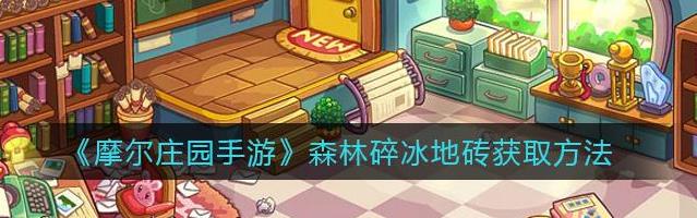 摩尔庄园的森林碎冰地砖在哪里 摩尔庄园的森林碎冰地砖在哪里