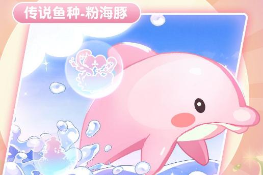 摩尔庄园浪漫代表 粉海豚获取方法 摩尔庄园浪漫代表 粉海豚获取方法