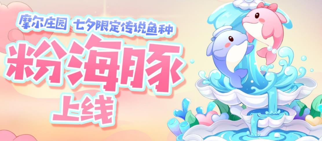 摩尔庄园浪漫代表 粉海豚获取方法 摩尔庄园浪漫代表 粉海豚获取方法