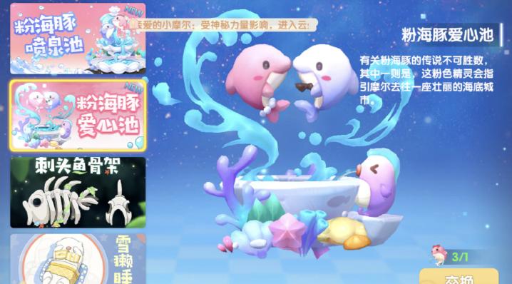 摩尔庄园家具上新啦 粉海豚喷泉池等待小摩尔解锁 摩尔庄园家具上新啦 粉海豚喷泉池等待小摩尔解锁