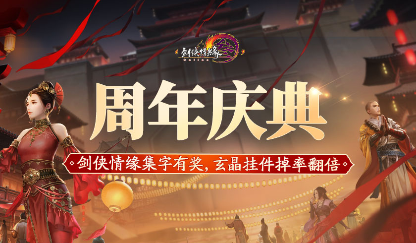 《剑网3》怀旧服首届周年庆典 多重活动引爆狂欢