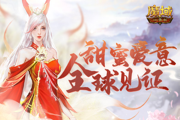 来《魔域口袋版》遇见真爱:花魁赛结缘,你是我荣耀! 来《魔域口袋版》遇见真爱:花魁赛结缘,你是我荣耀!