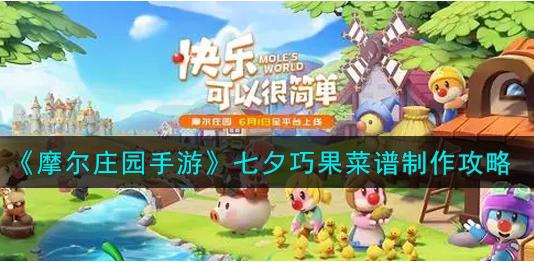 摩尔庄园七夕菜谱更新 快来做一做吧 摩尔庄园七夕菜谱更新 快来做一做吧