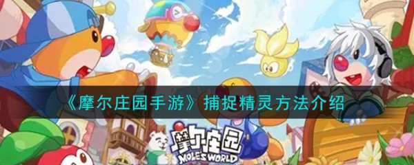 摩尔庄园精灵上线了 精灵捕捉方法介绍 摩尔庄园精灵上线了 精灵捕捉方法介绍