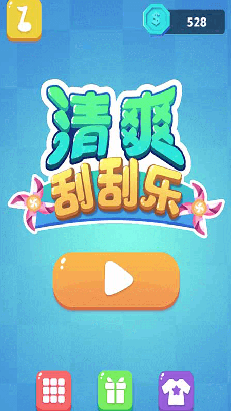 清爽刮刮乐