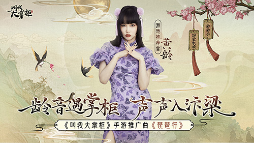歌手黄龄《叫我大掌柜》演绎魅惑版名曲&ldquo;琵琶行&rdquo;
