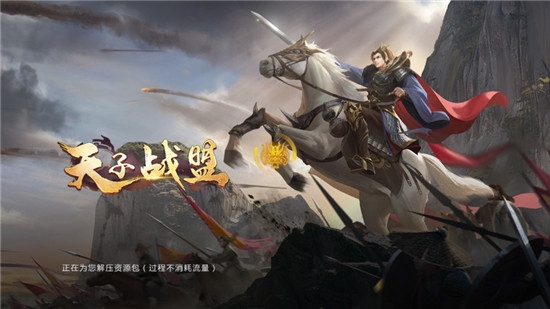 天子战盟征途