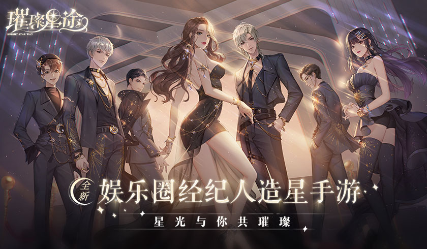 沉浸式造星手游，《璀璨星途》带给你最真实的娱乐圈！