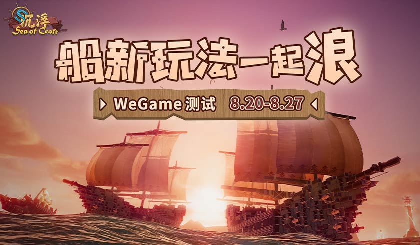 船新冒险之旅！独立游戏《沉浮》&ldquo;一起浪&rdquo;测试开启！