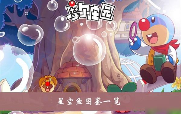 摩尔庄园星空鱼的位置 摩尔庄园星空鱼的位置