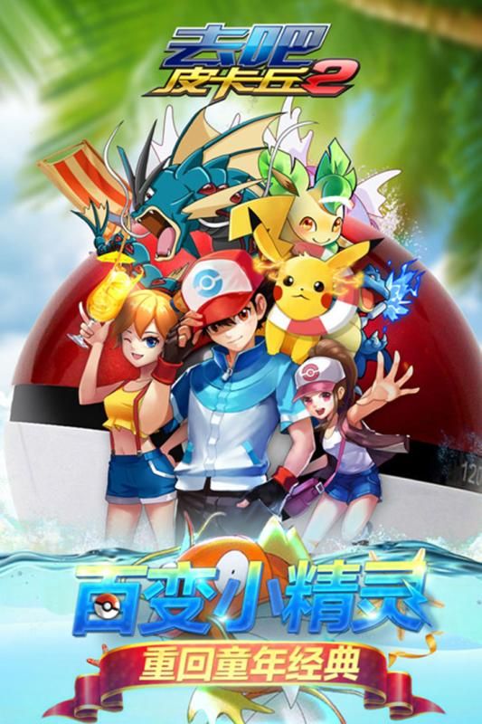 去吧皮卡丘腾讯版