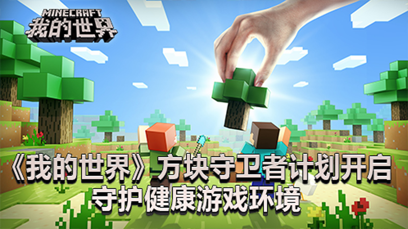 《我的世界》方块守卫者计划开启,守护健康游戏环境 《我的世界》方块守卫者计划开启,守护健康游戏环境