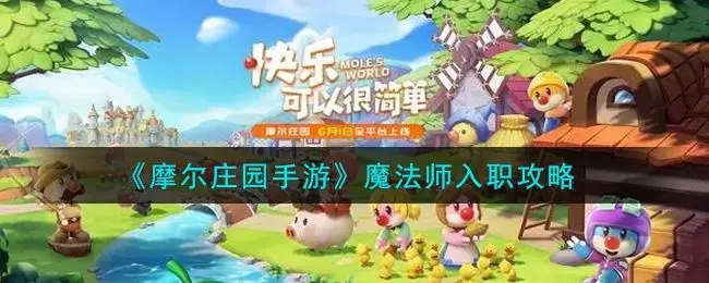 摩尔庄园里面的魔法师入职应该怎么做 摩尔庄园里面的魔法师入职应该怎么做
