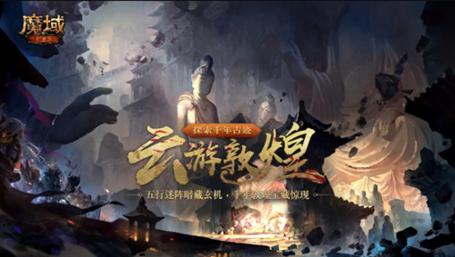 全新资料片“云游敦煌”震撼上线,共赴敦煌飞天梦! 全新资料片“云游敦煌”震撼上线,共赴敦煌飞天梦!