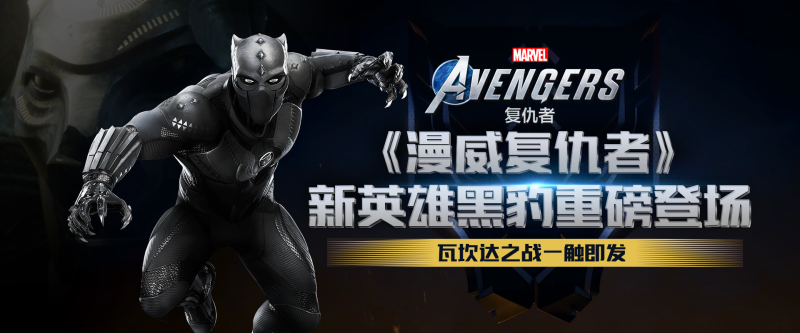 Wakanda Forever!《漫威复仇者》“黑豹:瓦坎达之战”直播活动开启 Wakanda Forever!《漫威复仇者》“黑豹:瓦坎达之战”直播活动开启