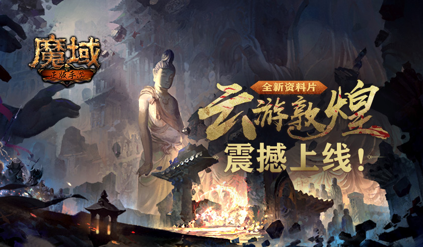 全新资料片&ldquo;云游敦煌&rdquo;震撼上线，共赴敦煌飞天梦！