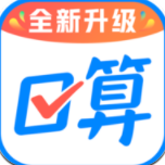 作业帮口算-免费领口算本