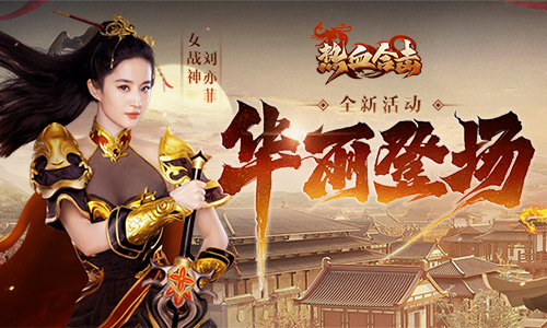 《热血合击》玛法大陆时尚女神刘亦菲出道，全城武将高歌庆祝！