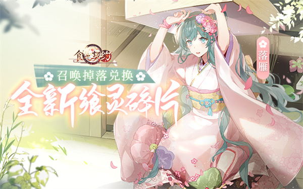 《食之契约》新飨灵登场 告别盛夏迎接秋色 《食之契约》新飨灵登场 告别盛夏迎接秋色