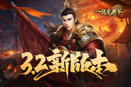 全新版本v3.2热预告，《一品官老爷》枭雄争霸新活动硝烟四起！
