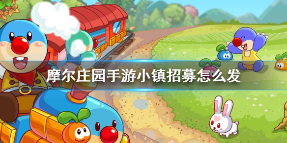 摩尔庄园里的小镇招募应该怎么发呢 摩尔庄园里的小镇招募应该怎么发呢