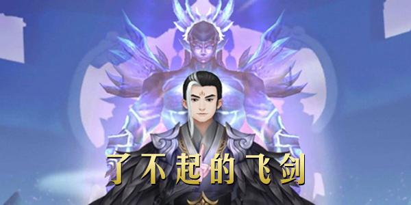 了不起的飞剑玉虚丹的功效如何 玩家如何获得玉虚丹