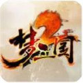 梦三国2