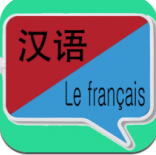 中法翻译