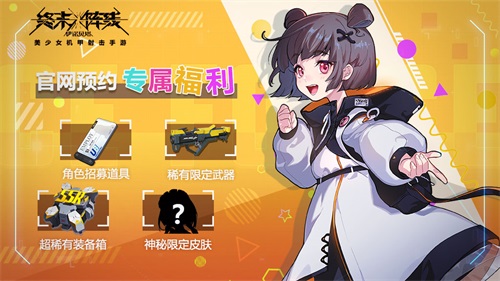 《终末阵线:伊诺贝塔》全渠道预约正式开启 《终末阵线:伊诺贝塔》全渠道预约正式开启