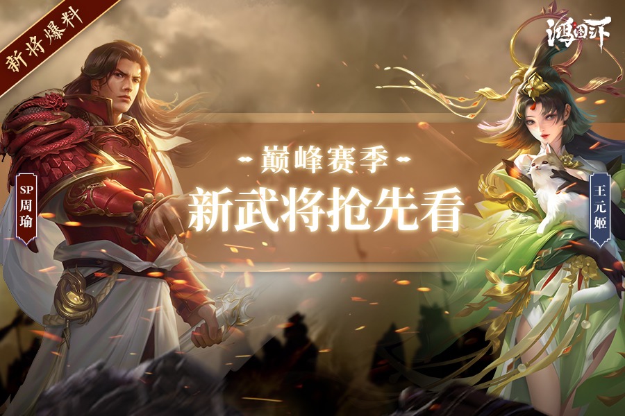 《鸿图之下》巅峰赛四大名将来袭 引发配将体系新变革! 《鸿图之下》巅峰赛四大名将来袭 引发配将体系新变革!